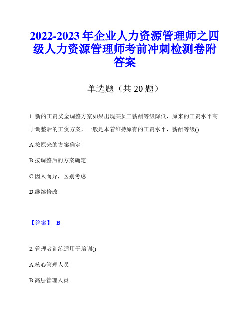 2022-2023年企业人力资源管理师之四级人力资源管理师考前冲刺检测卷附答案