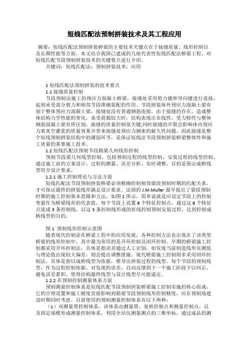 短线匹配法预制拼装技术及其工程应用