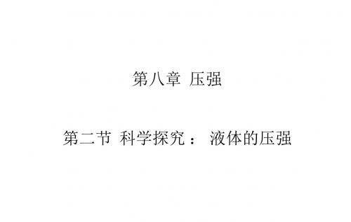 沪科版八年级物理 第八章 第二节  科学探究   液体的压强ppt课件