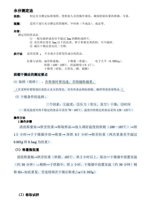 水分测定法第一法烘干法001