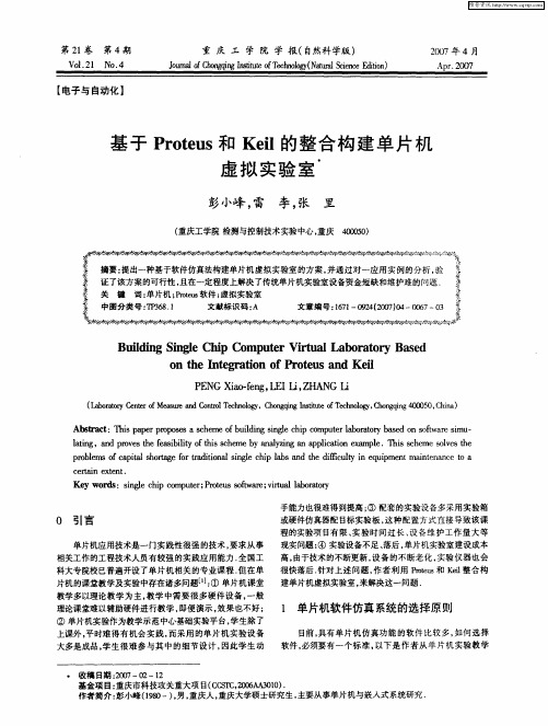 基于Proteus和Keil的整合构建单片机虚拟实验室