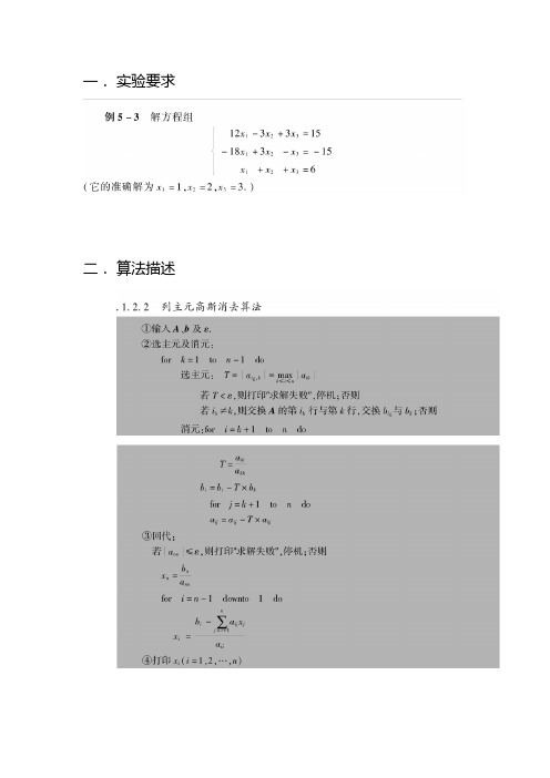 数值分析_列主元高斯消元法_直接LU分解