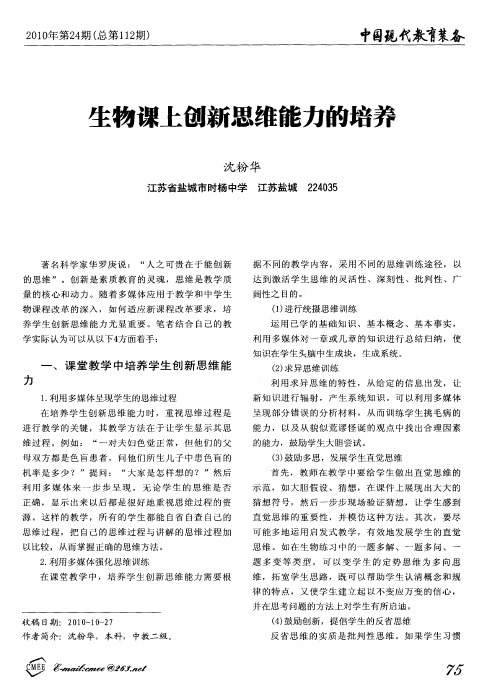 生物课上创新思维能力的培养
