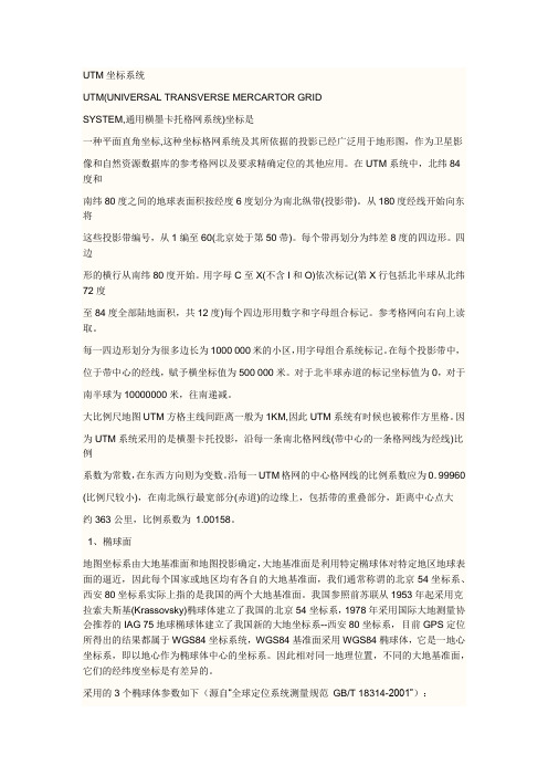 UTM坐标系统