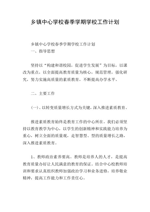 乡镇中心学校春季学期学校工作计划