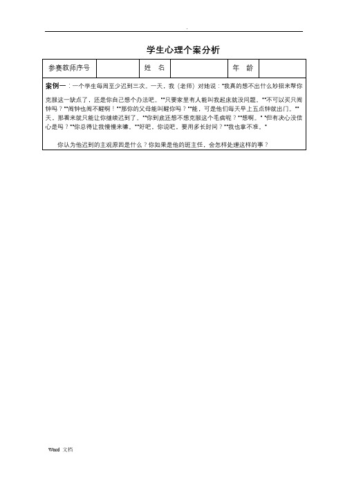 班主任技能大赛--学生心理个案分析