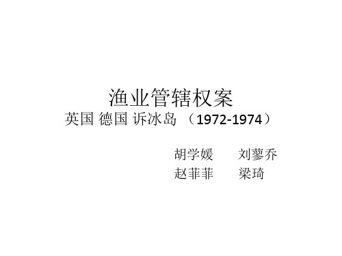 1974渔业管辖权案