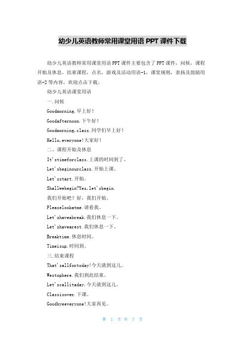 幼少儿英语教师常用课堂用语PPT课件下载