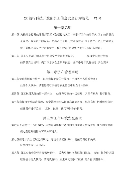 XX银行员工信息安全行为规范
