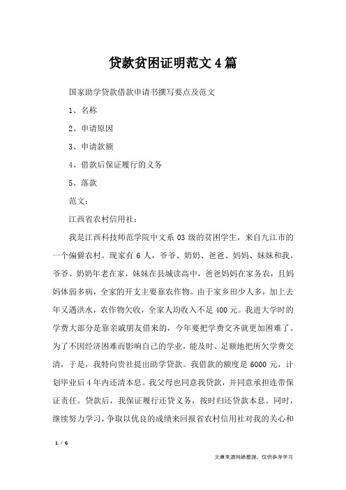 贷款贫困证明范文4篇_条据书信