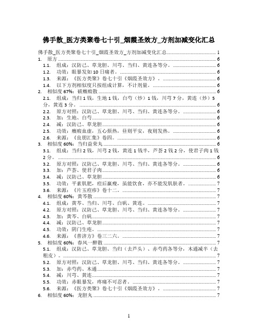 佛手散_医方类聚卷七十引_烟霞圣效方_方剂加减变化汇总