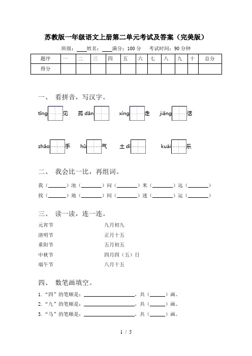 苏教版一年级语文上册第二单元考试及答案(完美版)