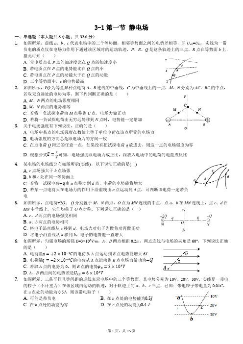 选修3-1  第一章   静电场