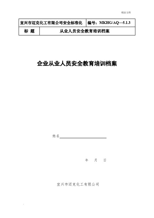 从业人员安全教育培训档案