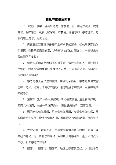 感恩节祝福语同事