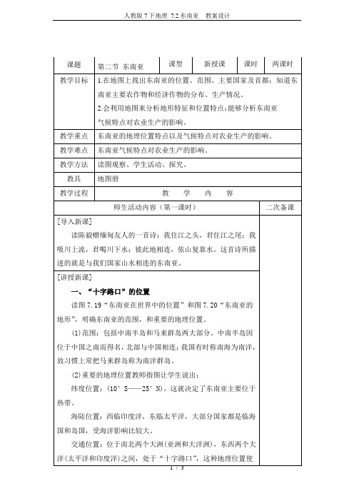 人教版7下地理 7.2东南亚  教案设计