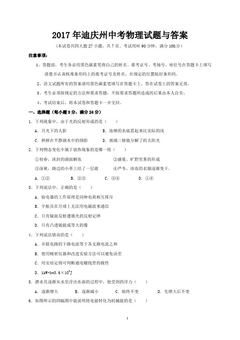 2017年迪庆州中考物理试题与答案