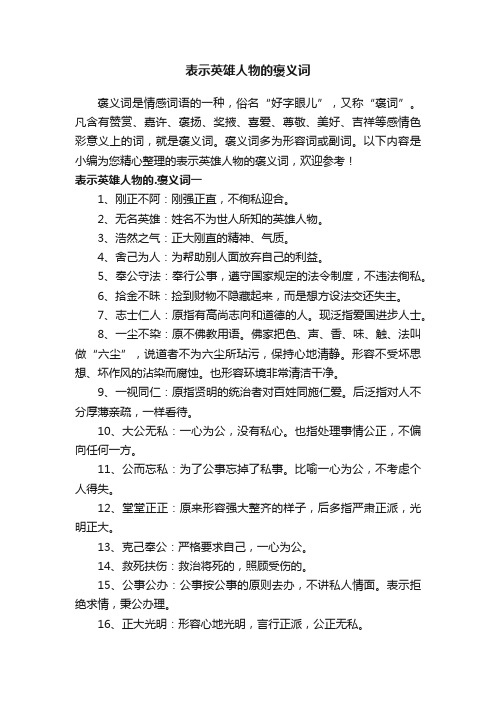 表示英雄人物的褒义词