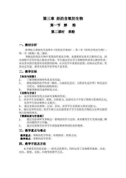 苯酚的教学设计