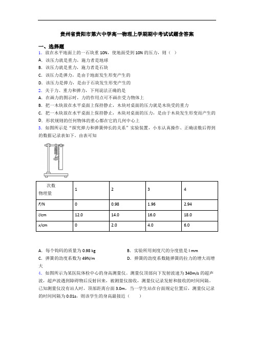 贵州省贵阳市第六中学高一物理上学期期中考试试题含答案