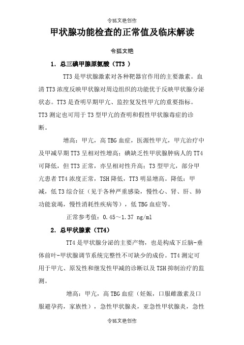 甲状腺功能检查的正常值及临床解读之令狐文艳创作
