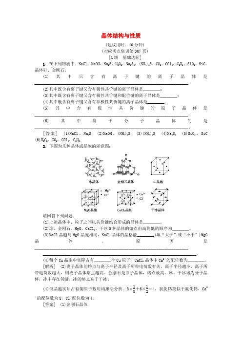 (新课标)2020版高考化学一轮总复习考点集训(四十)晶体结构与性质(含解析)