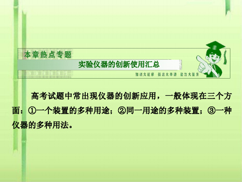 【创新方案】高考化学总复习 热点专题 实验仪器的创新使用汇总