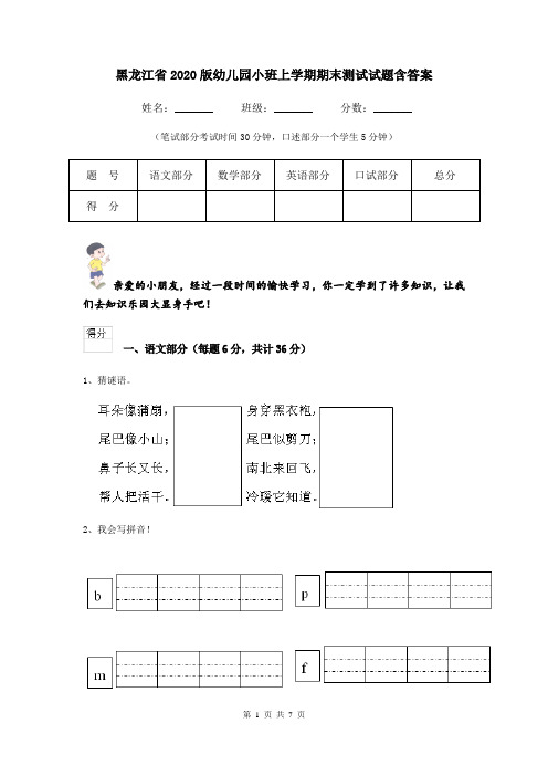 黑龙江省2020版幼儿园小班上学期期末测试试题含答案