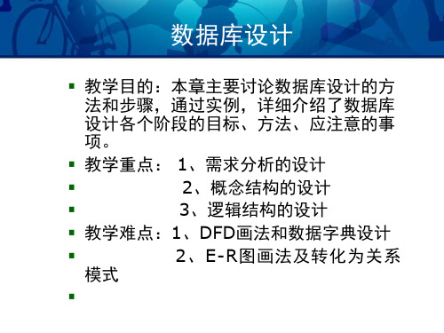 数据库设计(需求分析、概念结构设计)PPT课件