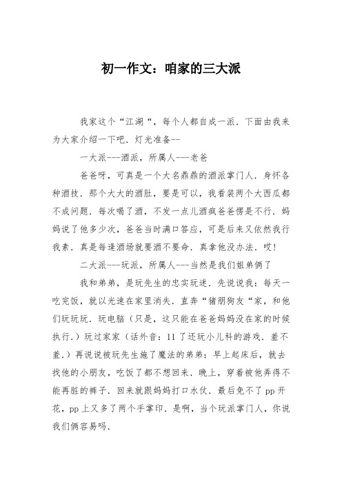 初一作文：咱家的三大派