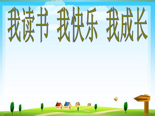 小学主题班会课件：小学生读书励志ppt