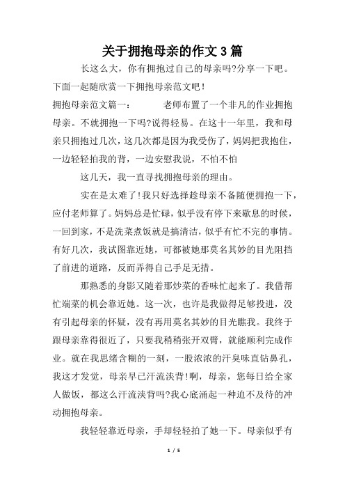 关于拥抱母亲的作文3篇