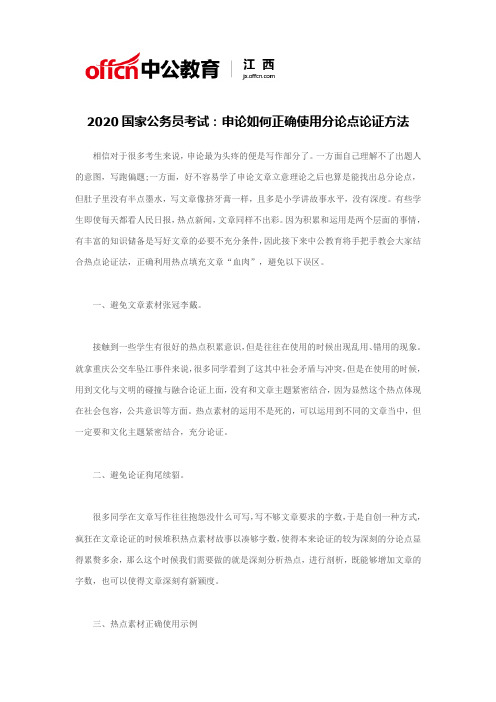 2020国家公务员考试：申论如何正确使用分论点论证方法