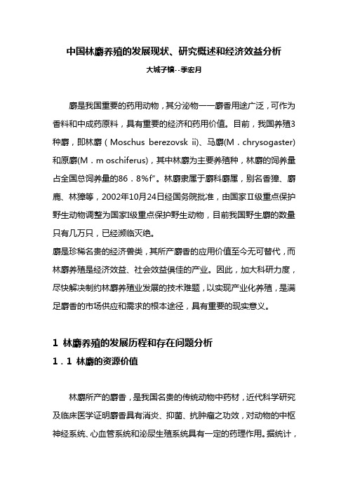中国林麝养殖的发展现状