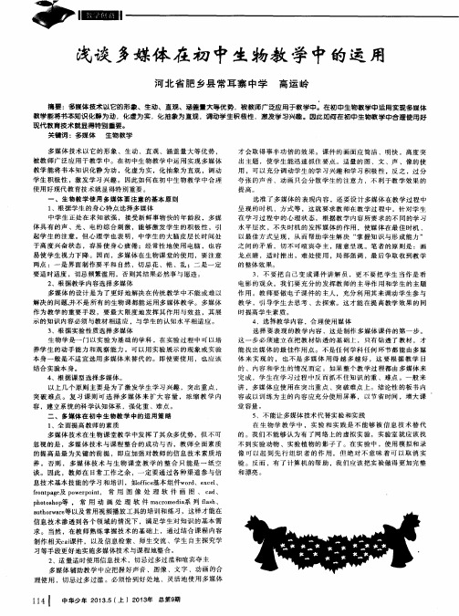 浅谈多媒体在初中生物教学中的运用