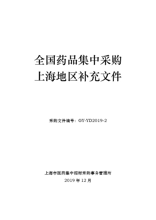 20191231 全国药品集中采购上海地区补充文件(GY-YD2019-2)