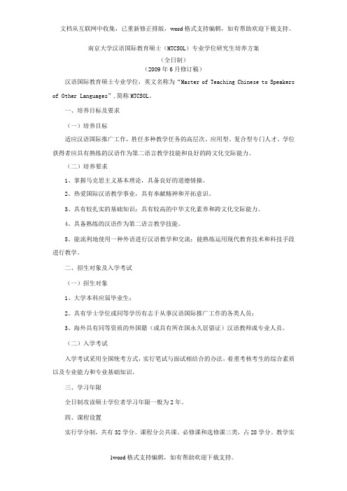 南京大学汉语国际教育硕士专业学位研究生培养方案