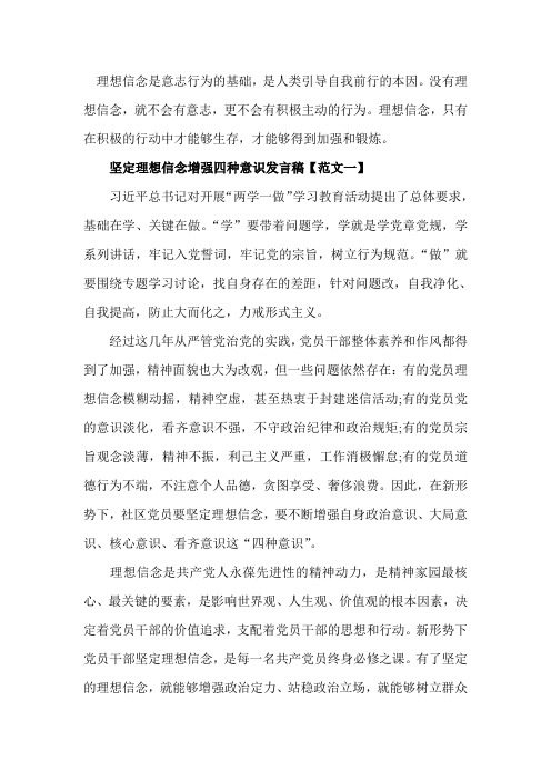 坚定理想信念,增强四种意识