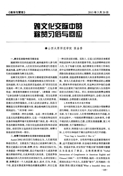 跨文化交际中的称赞习俗与回应