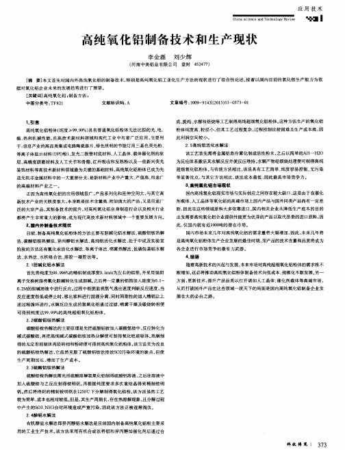 高纯氧化铝制备技术和生产现状