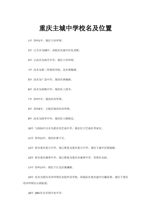 重庆主城中学校名及位置