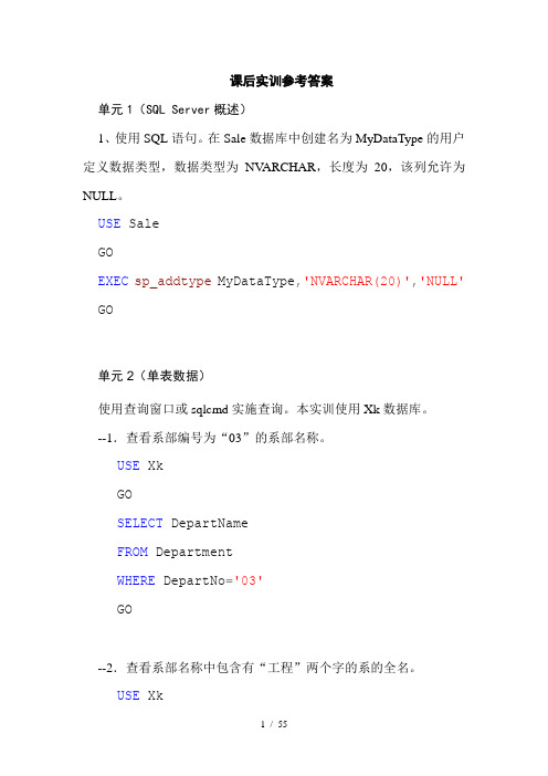 SQLServer2005课后实训参考答案