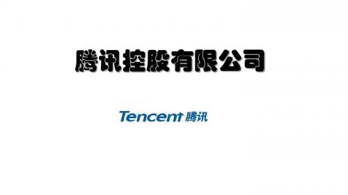 腾讯控股有限公司介绍