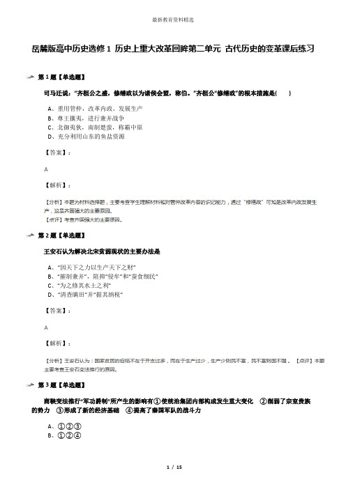 岳麓版高中历史选修1 历史上重大改革回眸第二单元 古代历史的变革课后练习