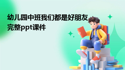 幼儿园中班我们都是好朋友完整ppt课件