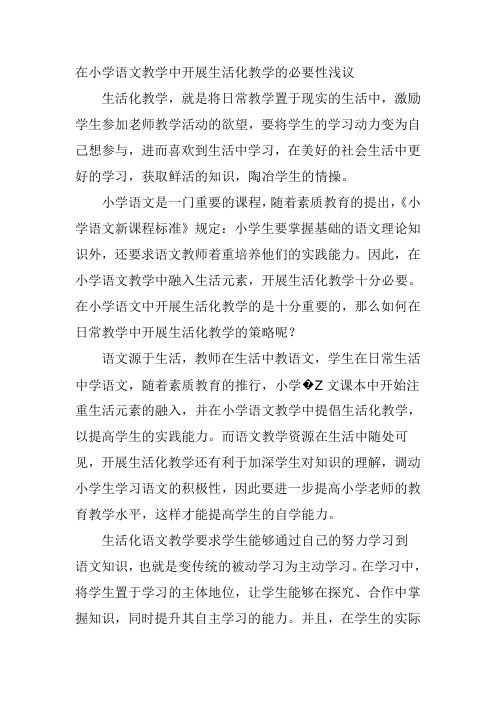在小学语文教学中开展生活化教学的必要性浅议