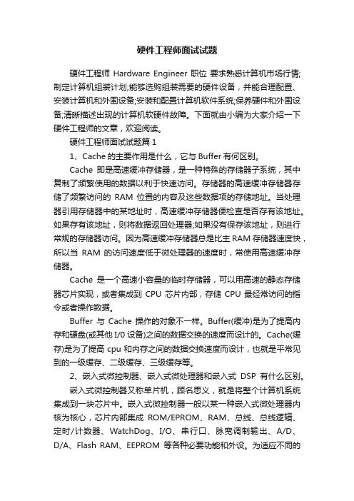 硬件工程师面试试题