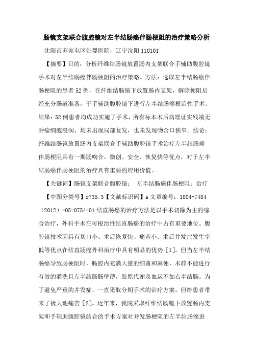 肠镜支架联合腹腔镜对左半结肠癌伴肠梗阻治疗策略分析论文