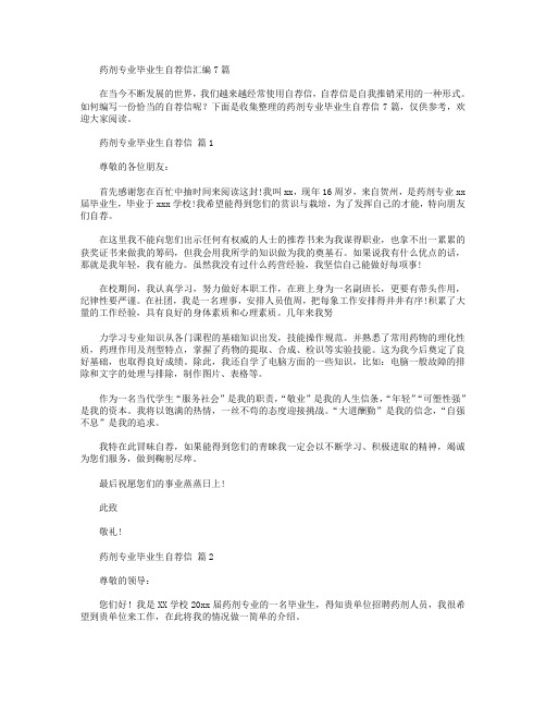 药剂专业毕业生自荐信汇编7篇.doc