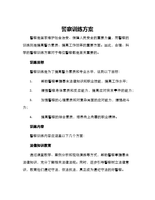 警察训练方案